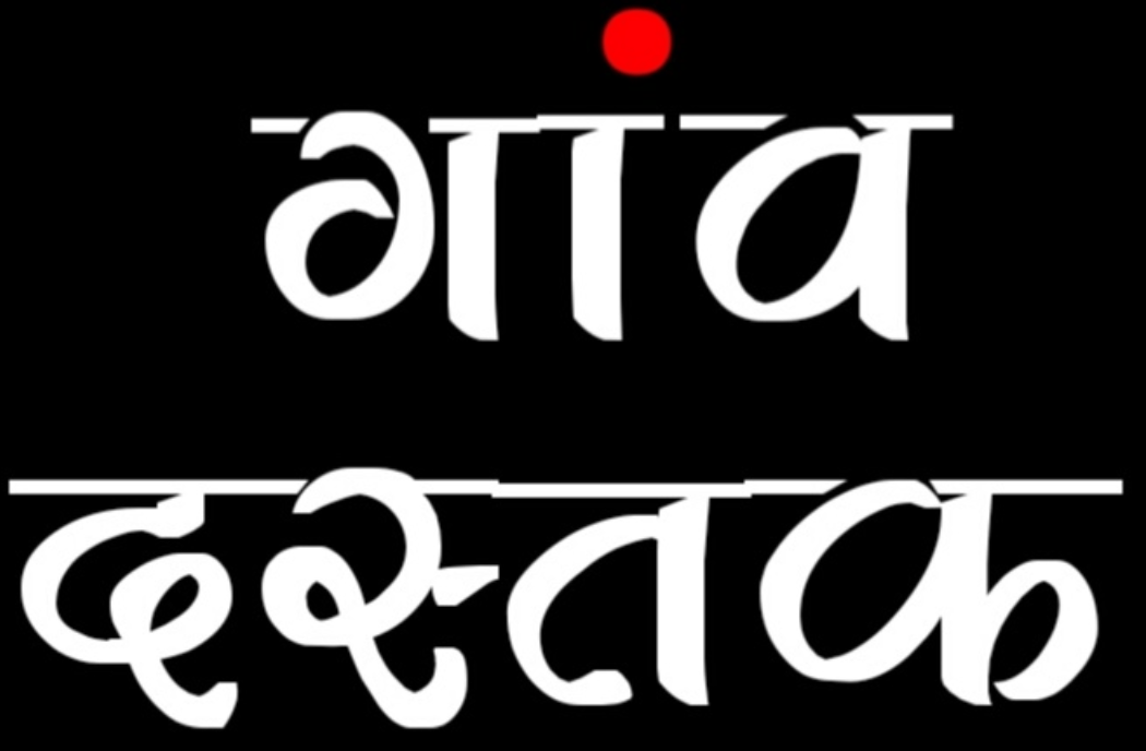 gaon dastak